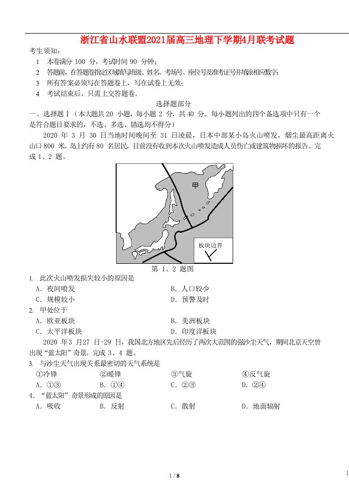 浙江省山水联盟2021届高三地理下学期4月联考试题