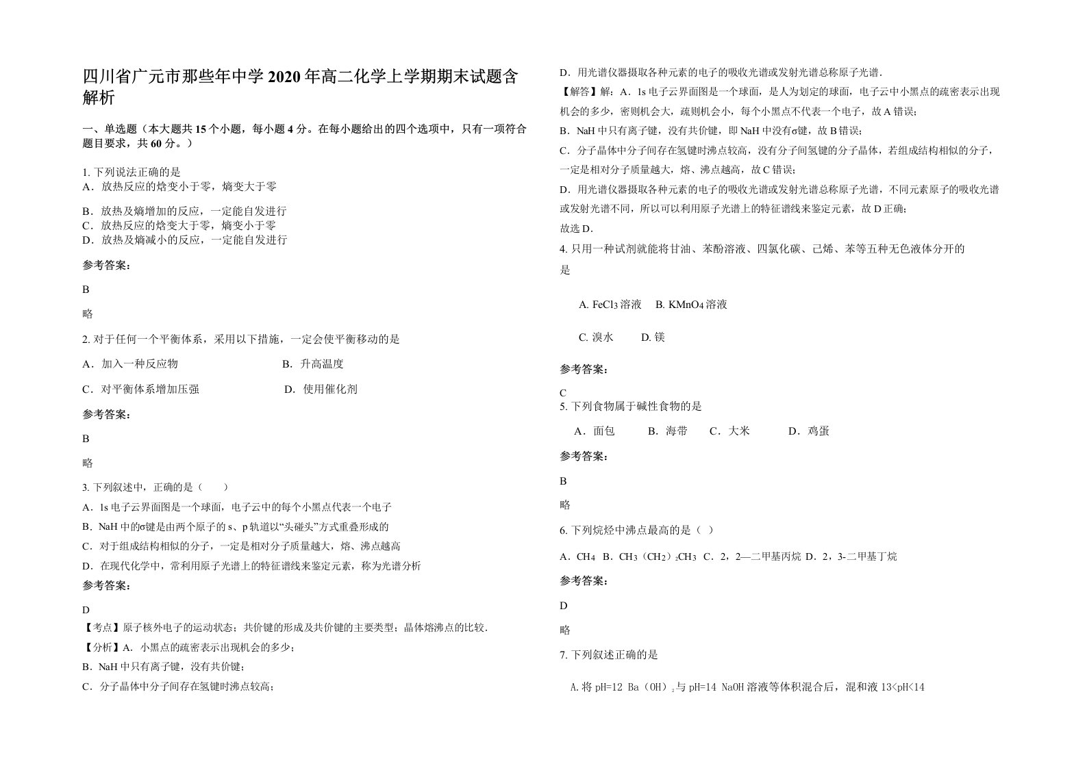 四川省广元市那些年中学2020年高二化学上学期期末试题含解析