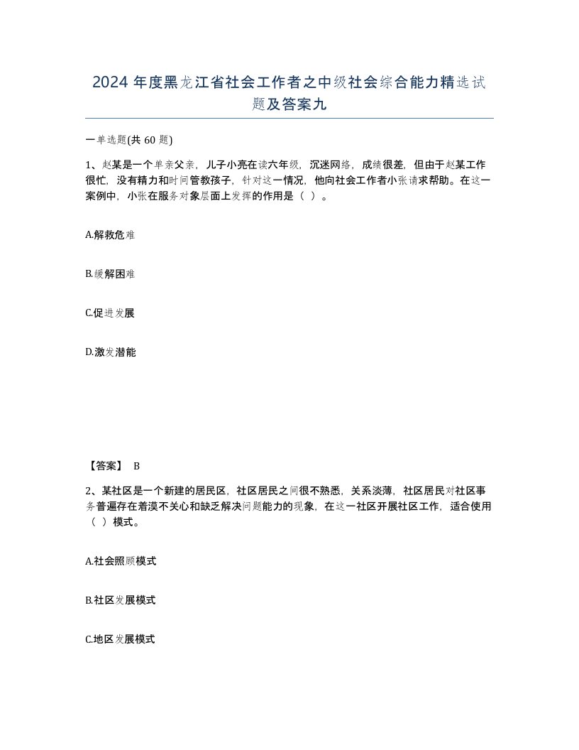 2024年度黑龙江省社会工作者之中级社会综合能力试题及答案九