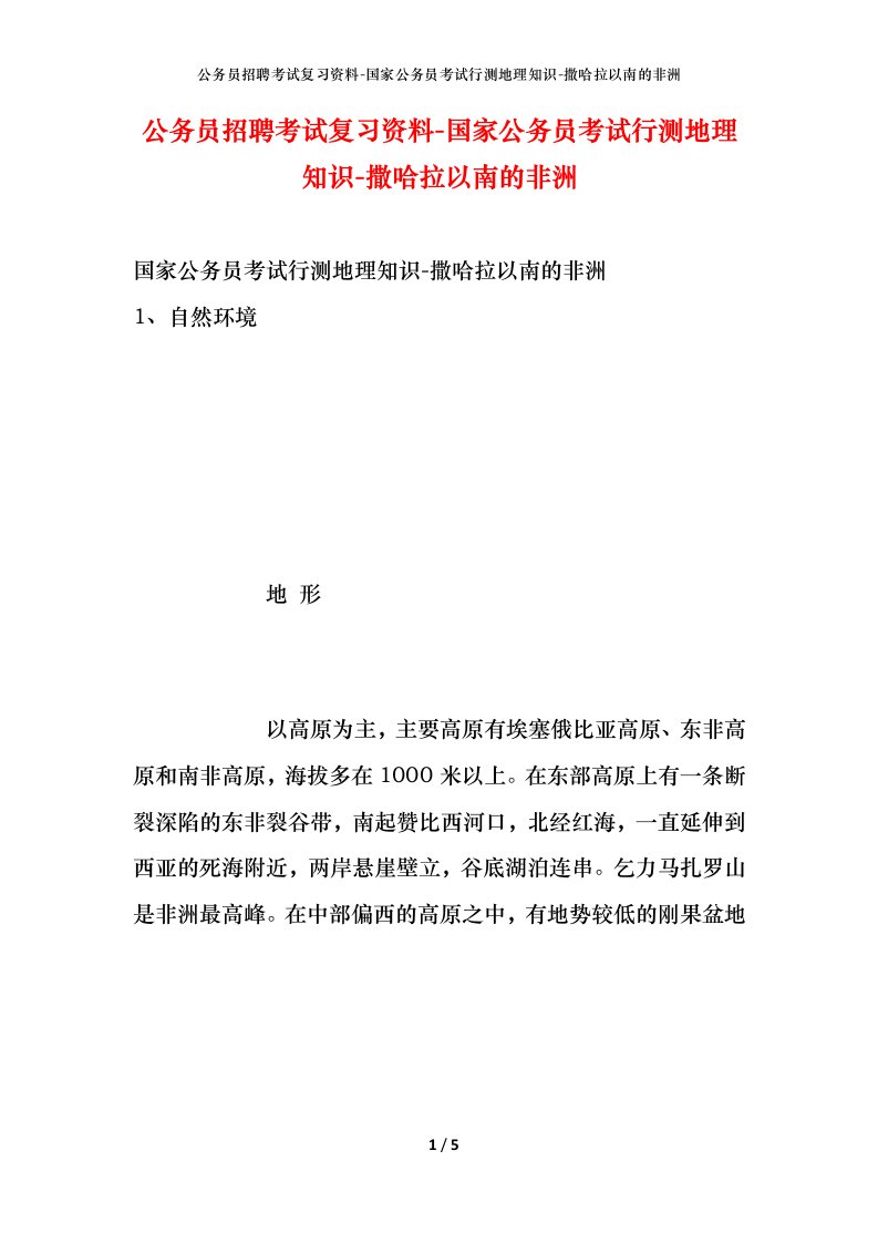 公务员招聘考试复习资料-国家公务员考试行测地理知识-撒哈拉以南的非洲