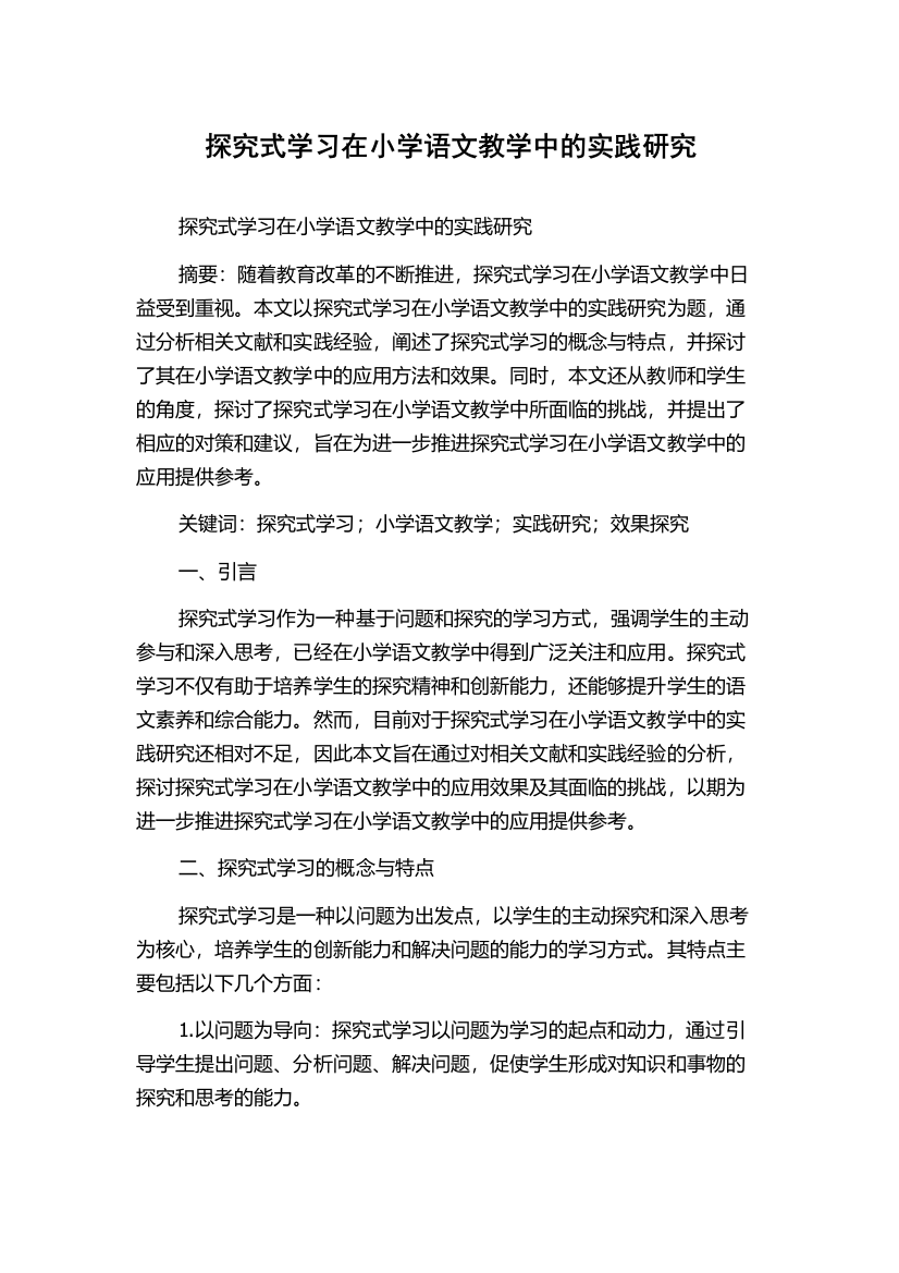 探究式学习在小学语文教学中的实践研究