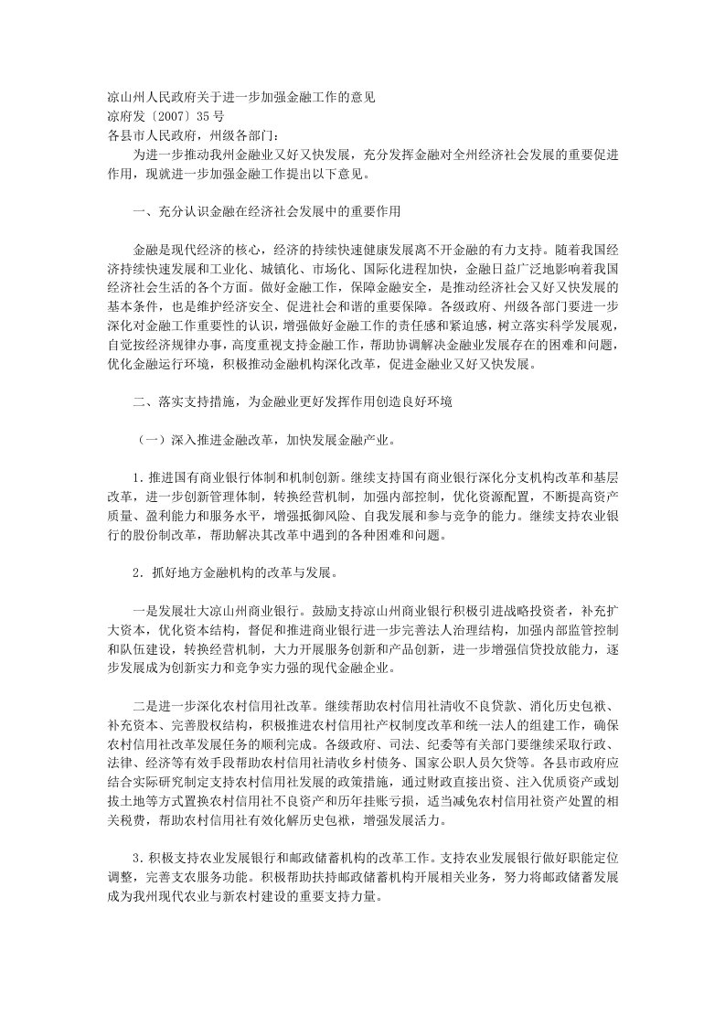 关于进一步加强金融工作的意见