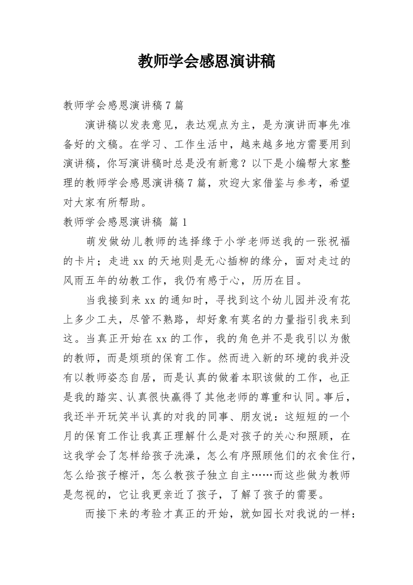 教师学会感恩演讲稿_1