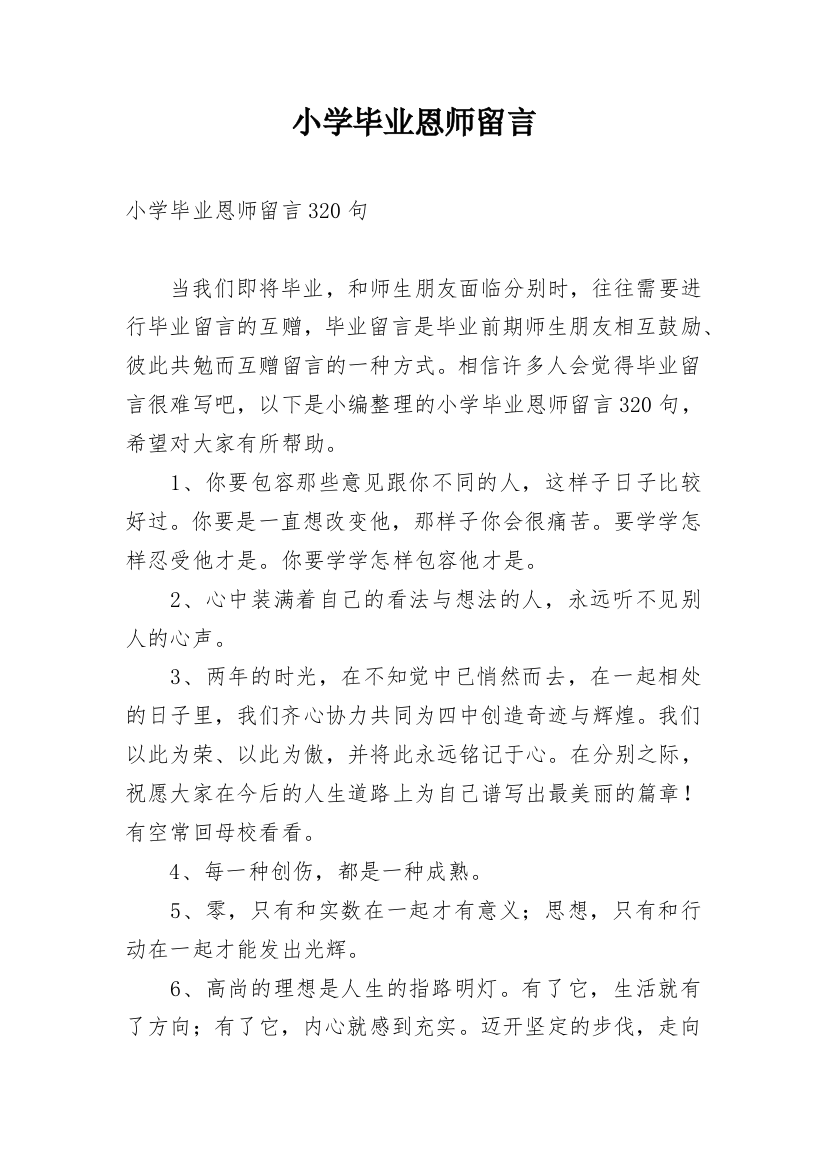 小学毕业恩师留言