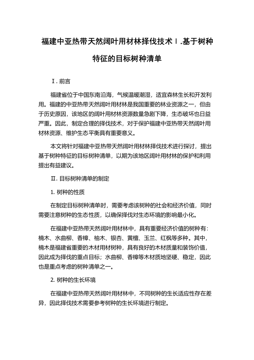 福建中亚热带天然阔叶用材林择伐技术Ⅰ.基于树种特征的目标树种清单