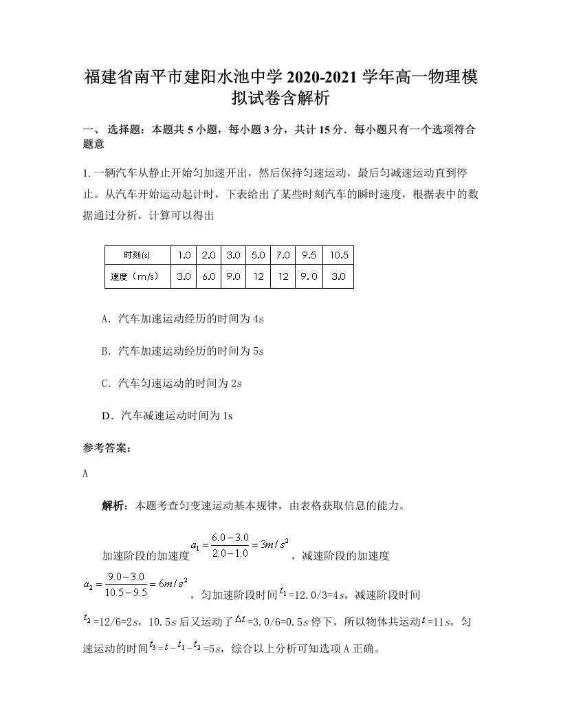 福建省南平市建阳水池中学2020-2021学年高一物理模拟试卷含解析