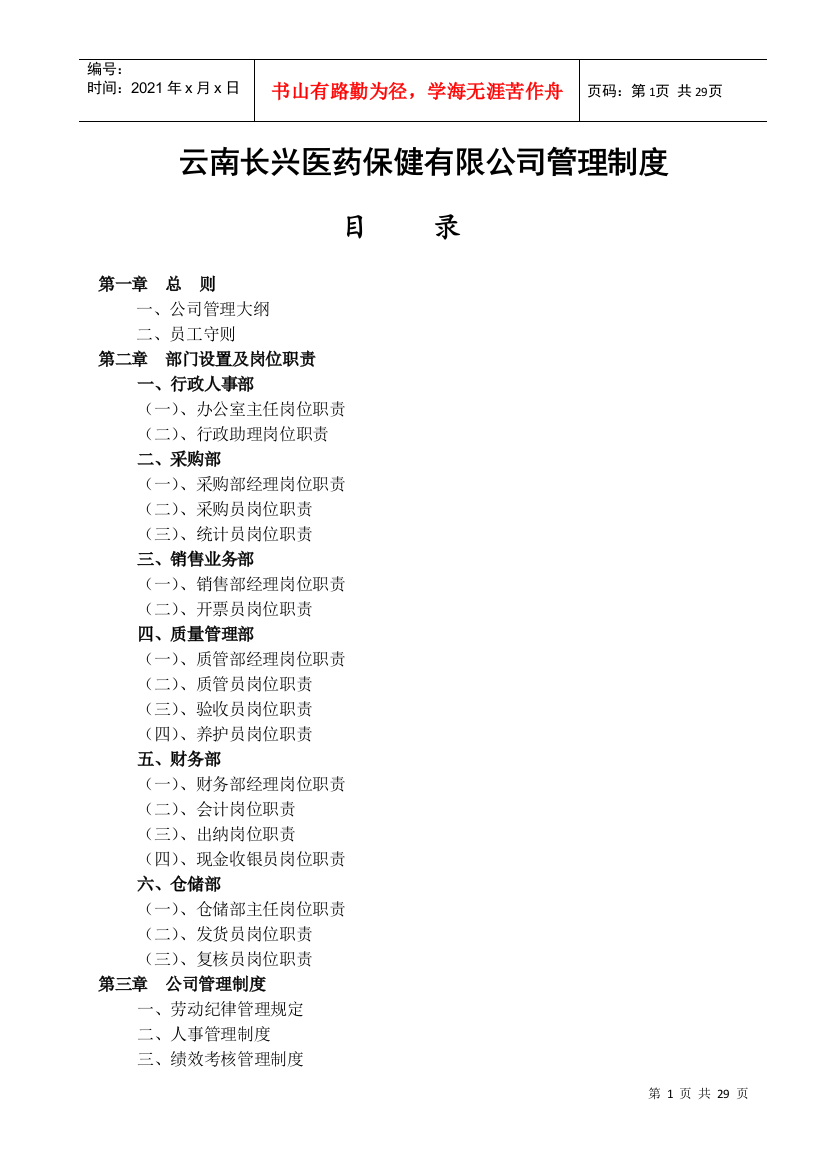 医药保健有限公司管理制度