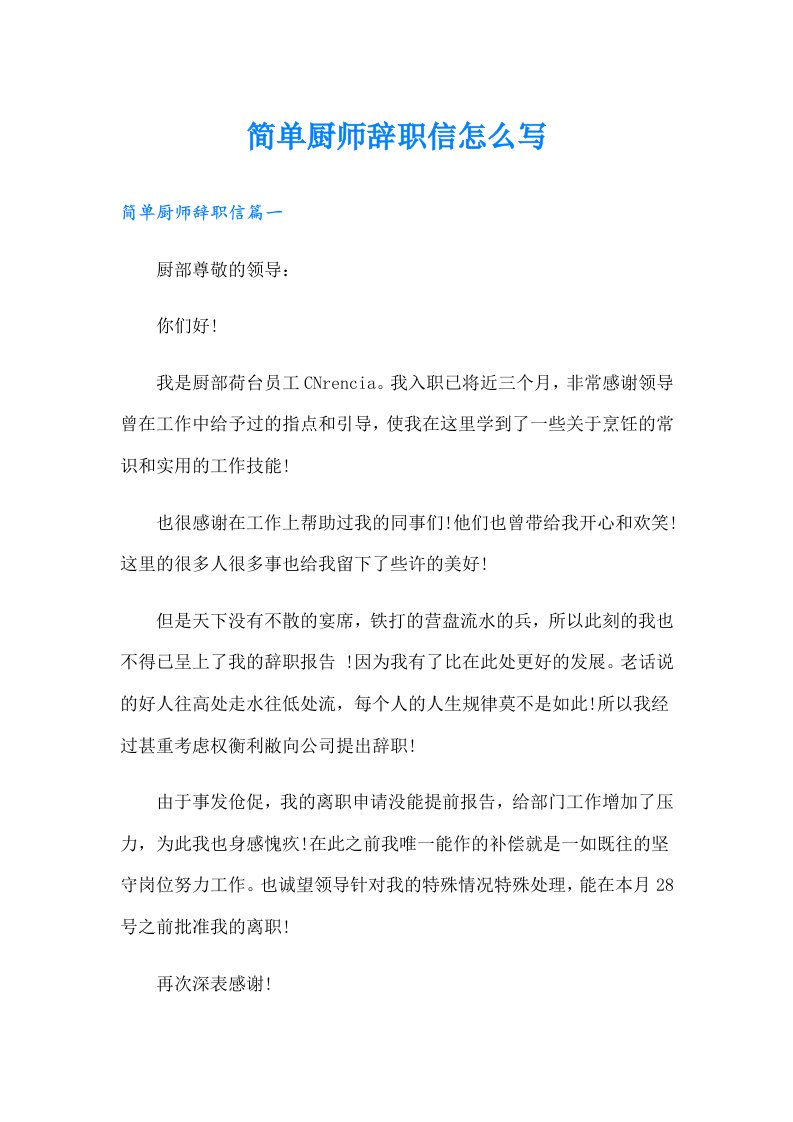 简单厨师辞职信怎么写