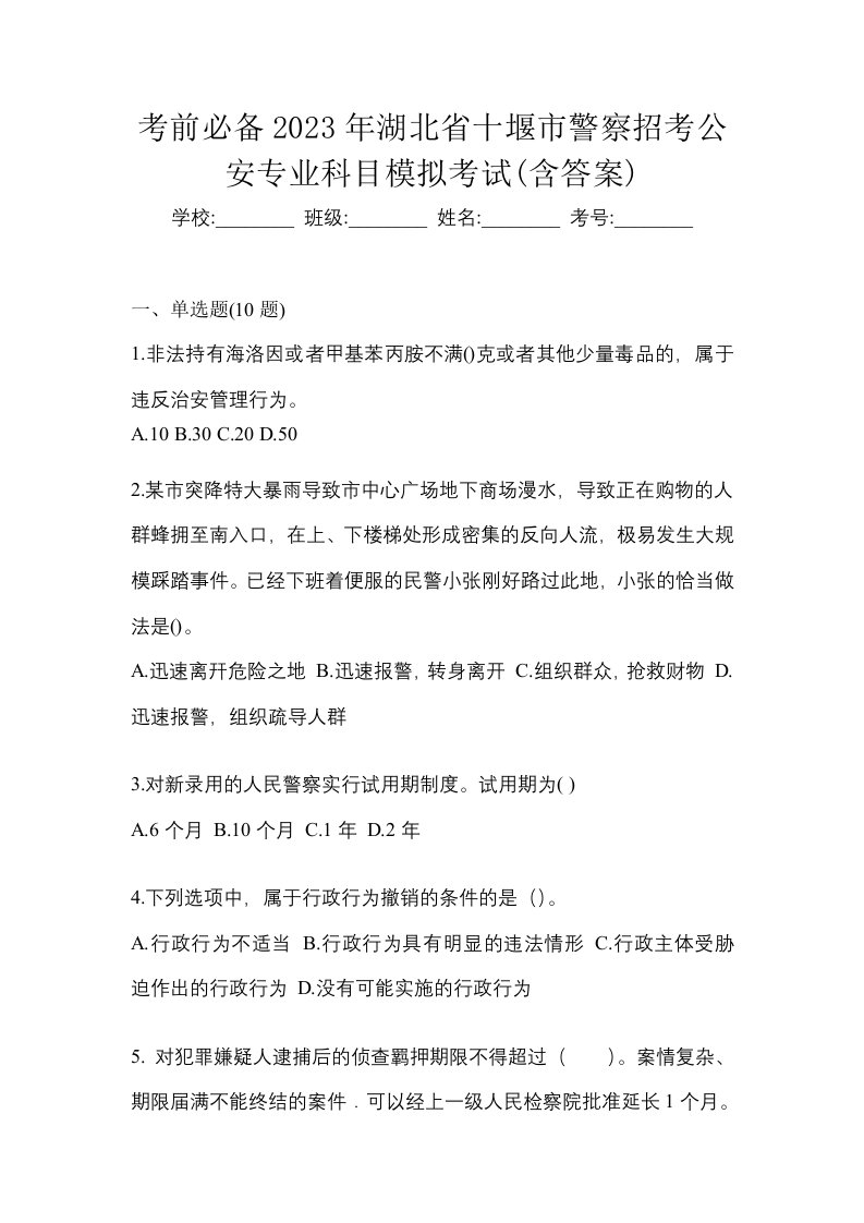 考前必备2023年湖北省十堰市警察招考公安专业科目模拟考试含答案