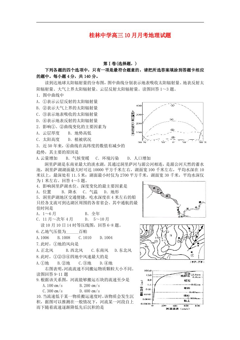 广西桂林中学高三地理10月月考试题【会员独享】