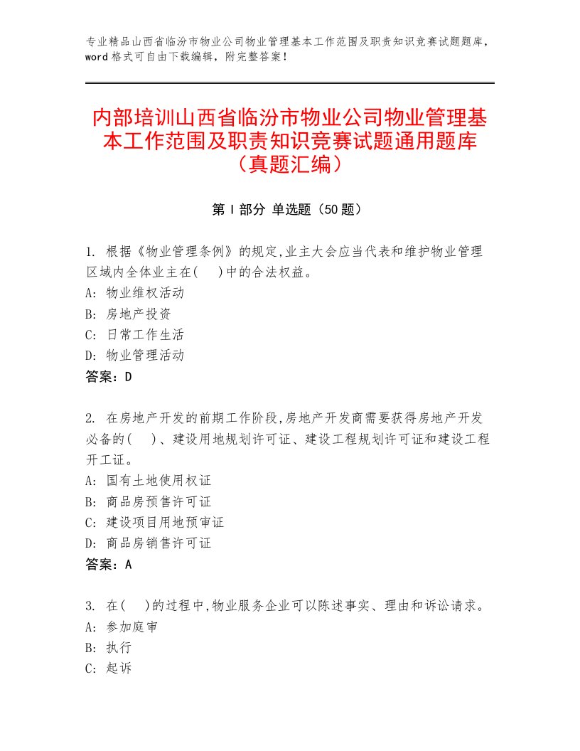 内部培训山西省临汾市物业公司物业管理基本工作范围及职责知识竞赛试题通用题库（真题汇编）