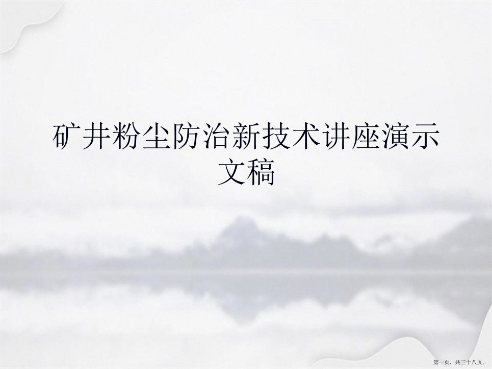 矿井粉尘防治新技术讲座演示文稿