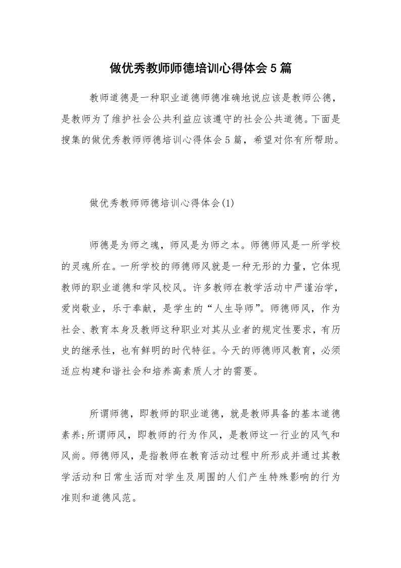 做优秀教师师德培训心得体会5篇