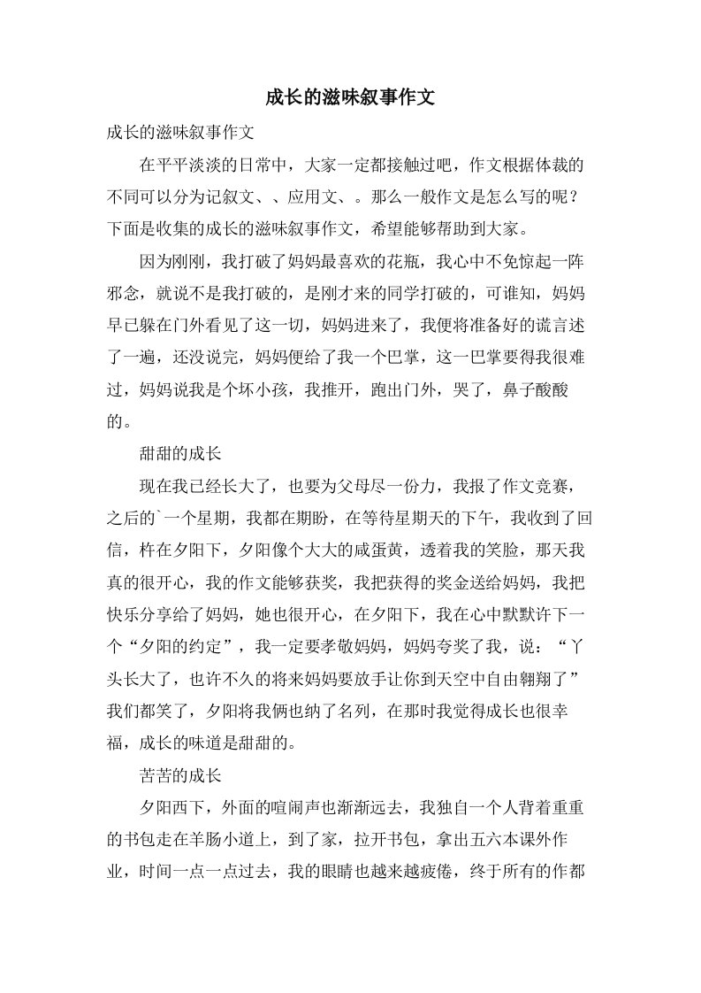 成长的滋味叙事作文