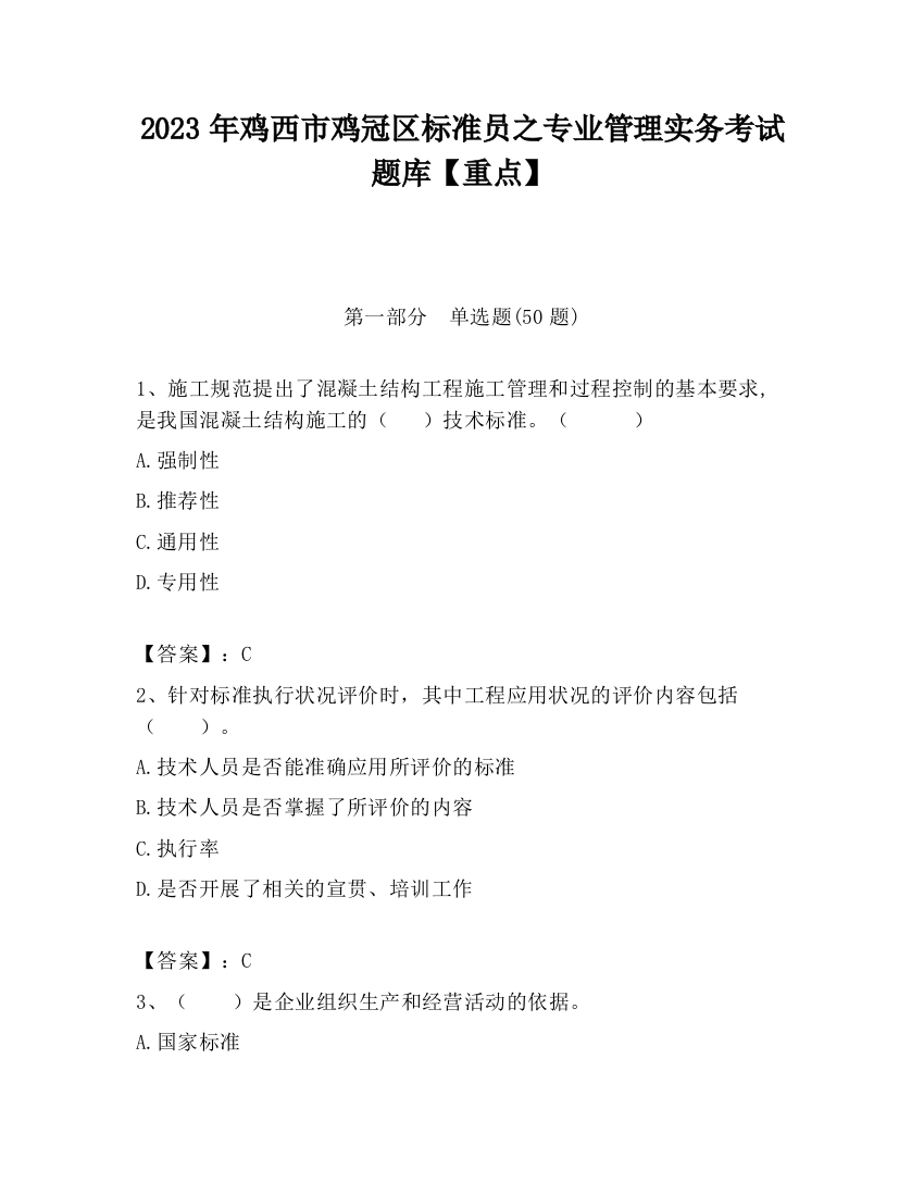 2023年鸡西市鸡冠区标准员之专业管理实务考试题库【重点】