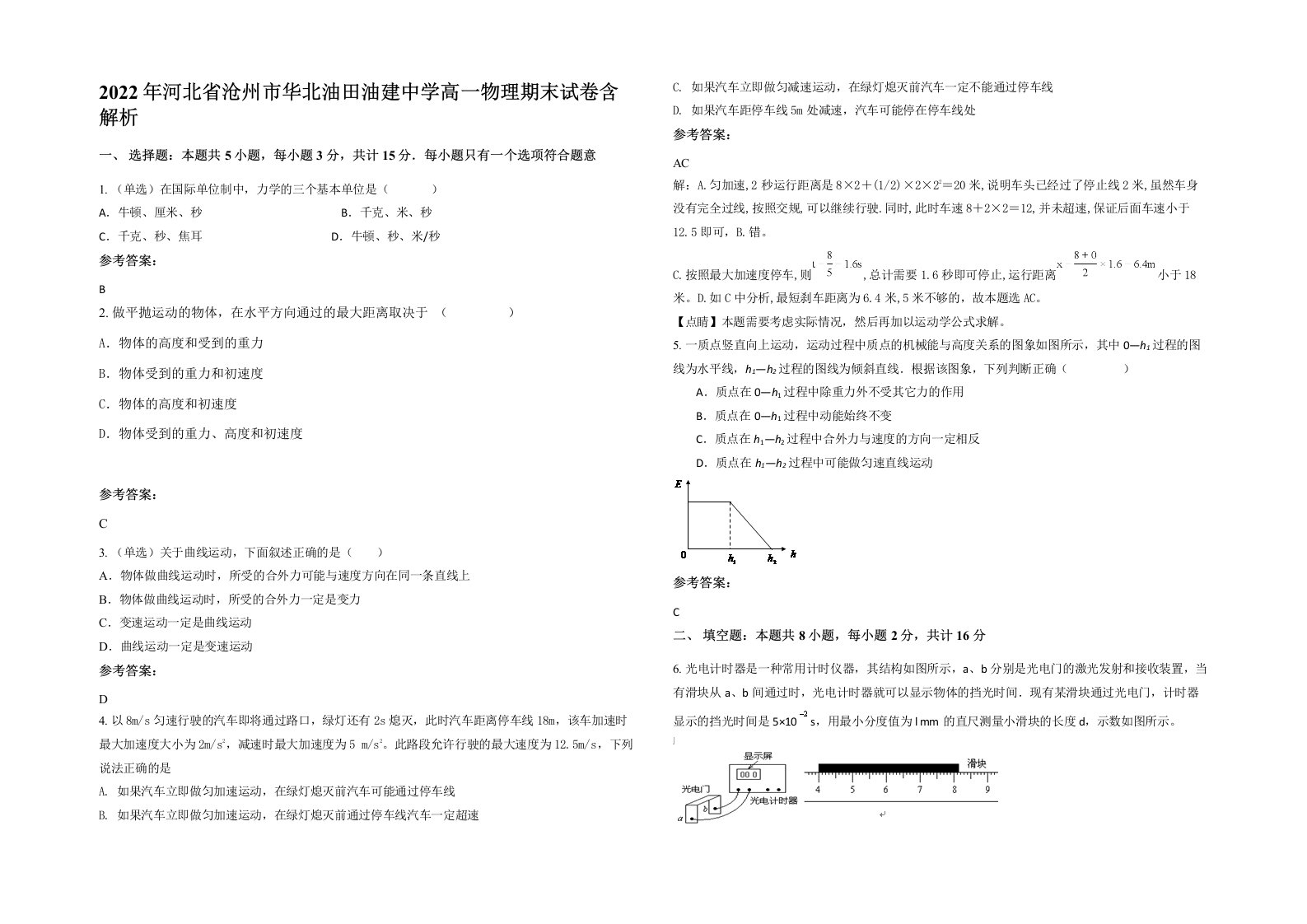 2022年河北省沧州市华北油田油建中学高一物理期末试卷含解析