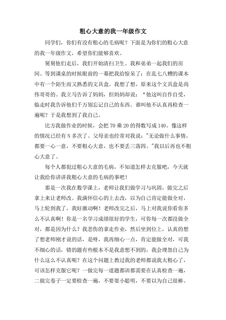 粗心大意的我一年级作文