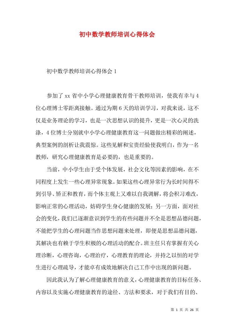 初中数学教师培训心得体会