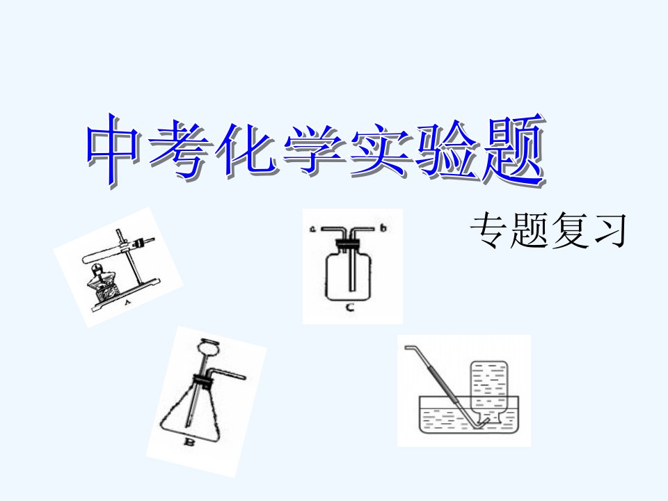 中考化学实验题专题复习