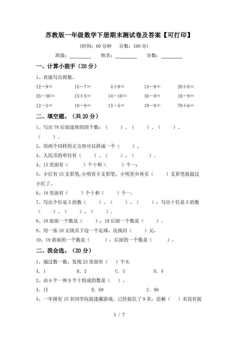 苏教版一年级数学下册期末测试卷及答案可打印