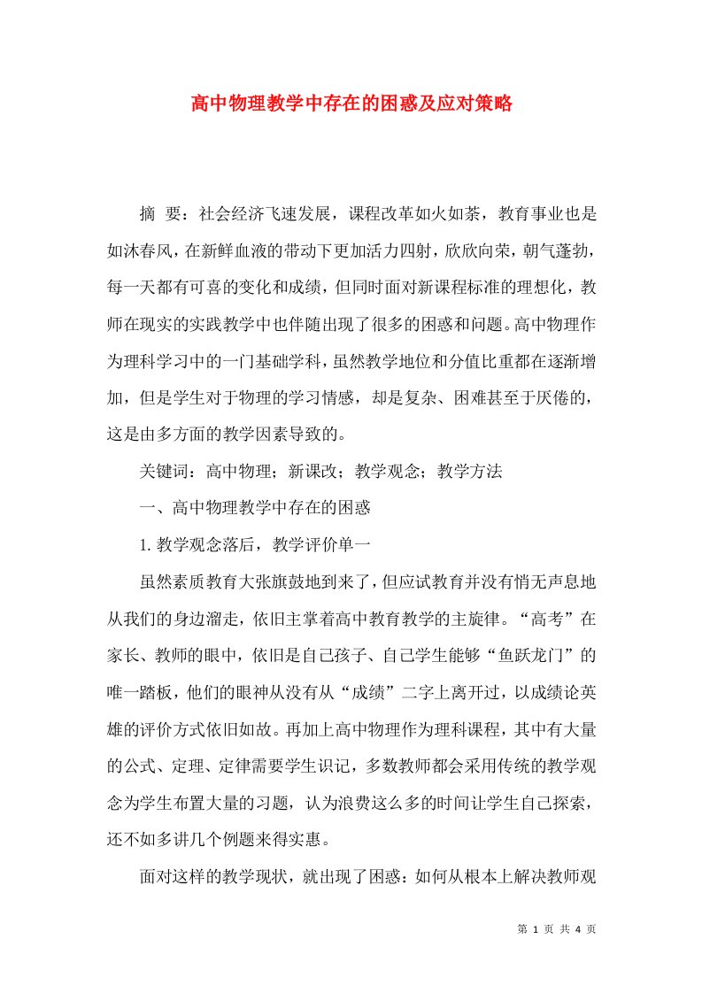 高中物理教学中存在的困惑及应对策略