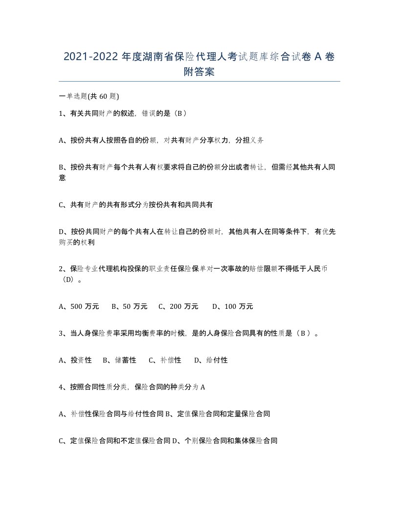 2021-2022年度湖南省保险代理人考试题库综合试卷A卷附答案