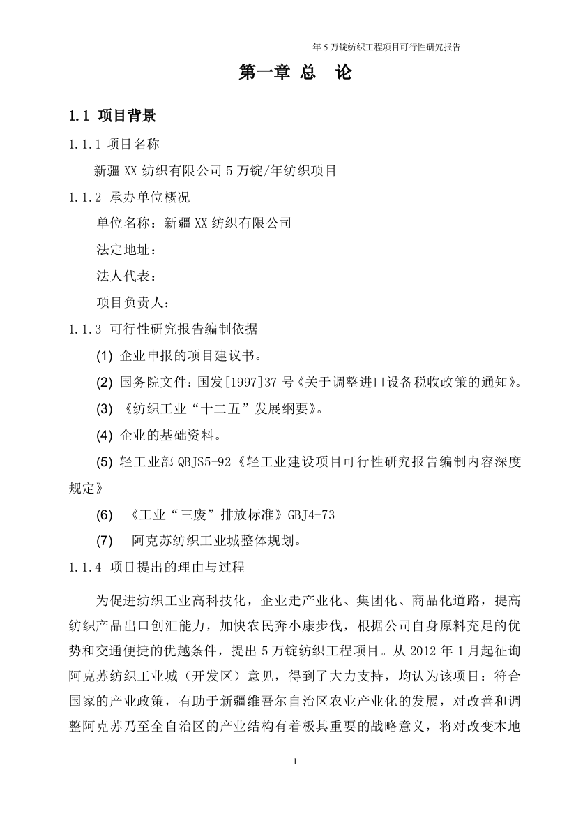 年产5万锭纺织工程可行性研究报告