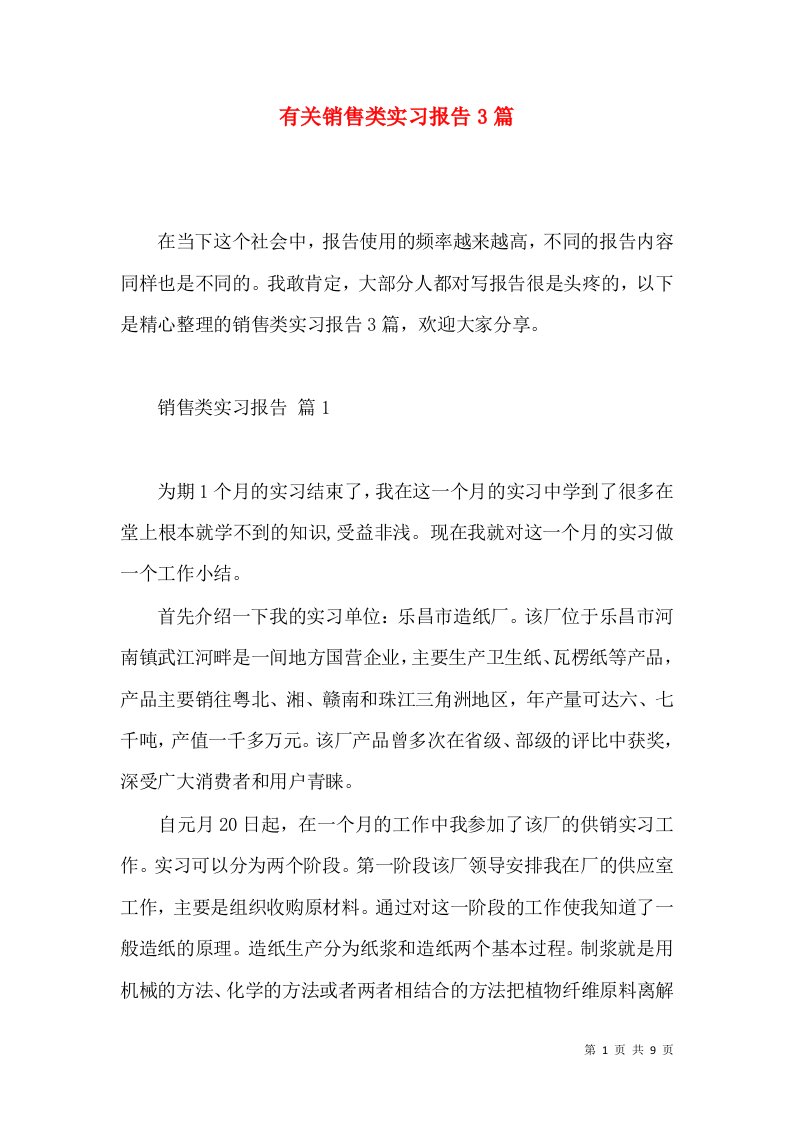 有关销售类实习报告3篇2