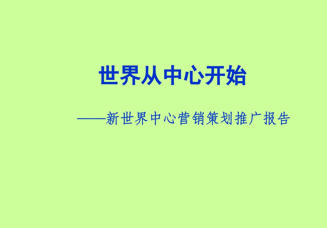 [精选]新世界中心商业项目营销策划推广报告