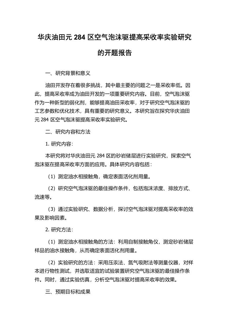 华庆油田元284区空气泡沫驱提高采收率实验研究的开题报告