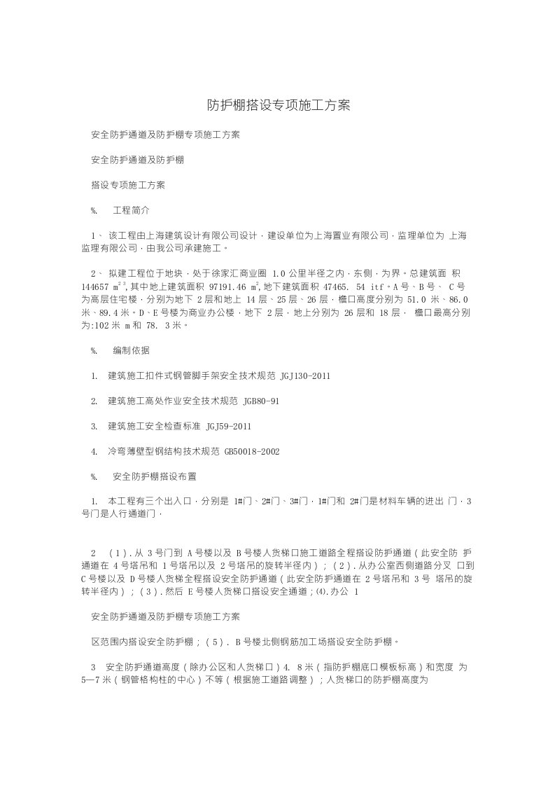 防护棚搭设专项施工方案