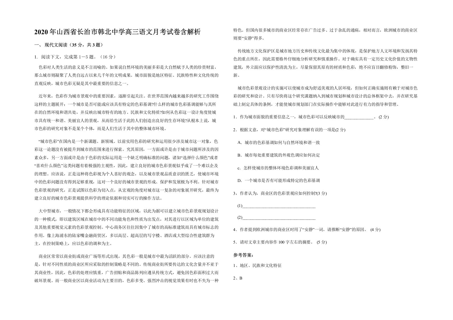 2020年山西省长治市韩北中学高三语文月考试卷含解析