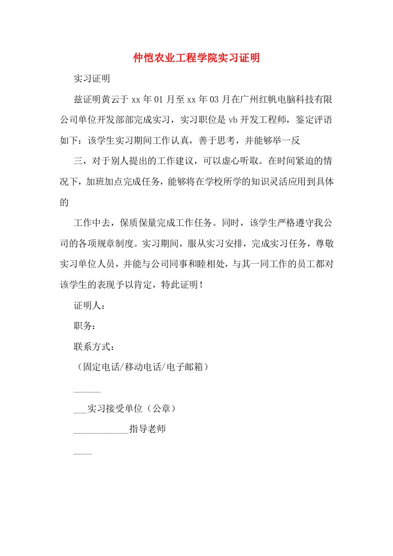 仲恺农业工程学院实习证明