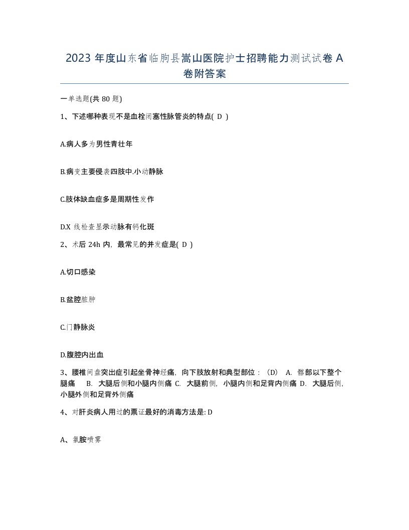 2023年度山东省临朐县嵩山医院护士招聘能力测试试卷A卷附答案