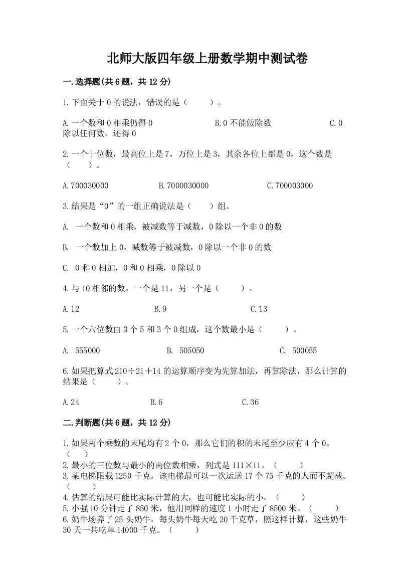 北师大版四年级上册数学期中测试卷精品(a卷)