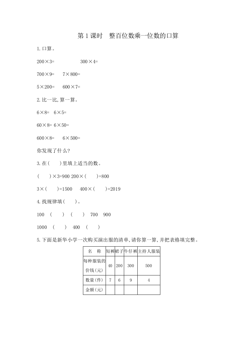 第1课时　整百位数乘一位数的口算