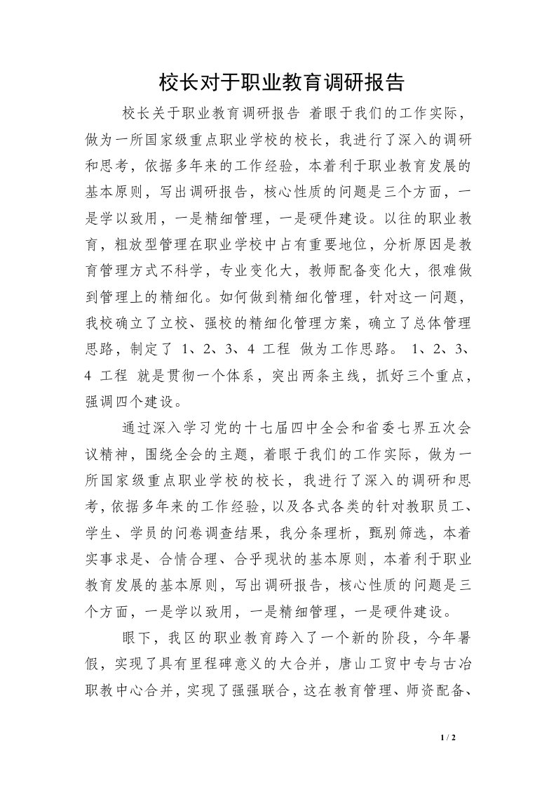 校长对于职业教育调研报告