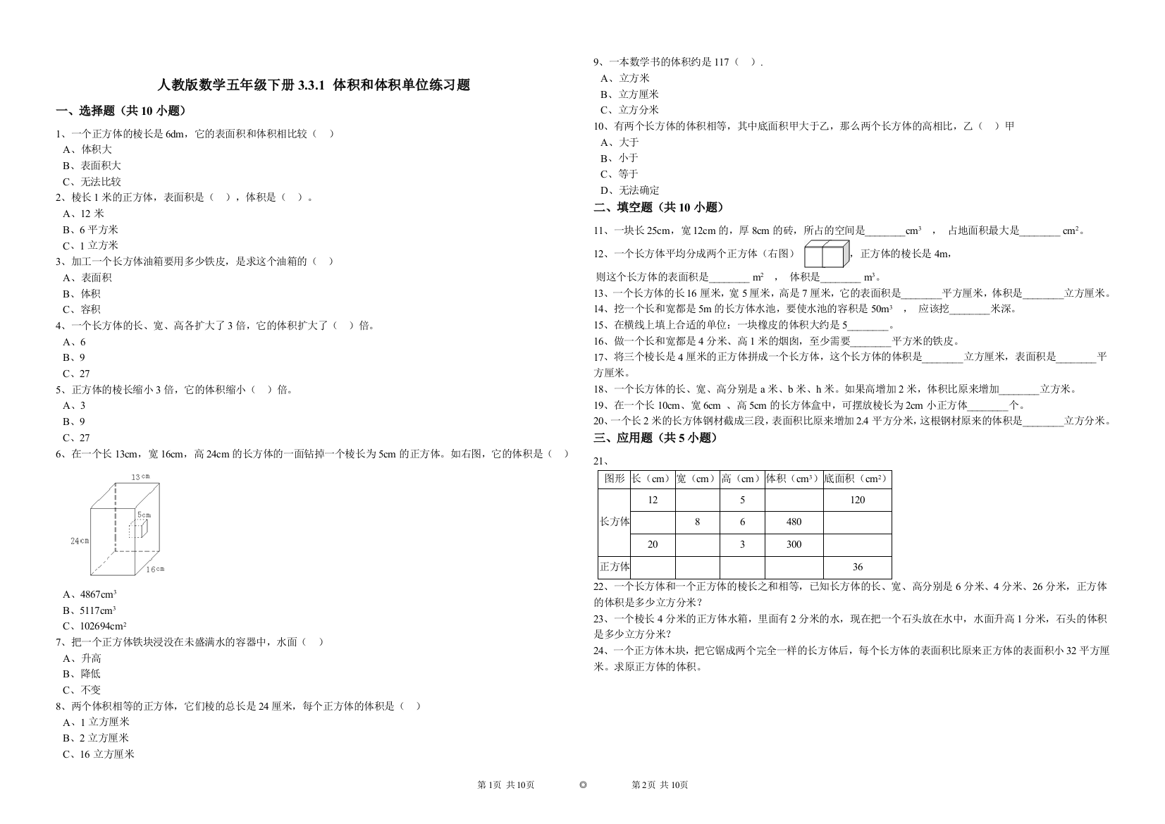 (完整版)人教版数学五年级下册3.3.1体积和体积单位练习题