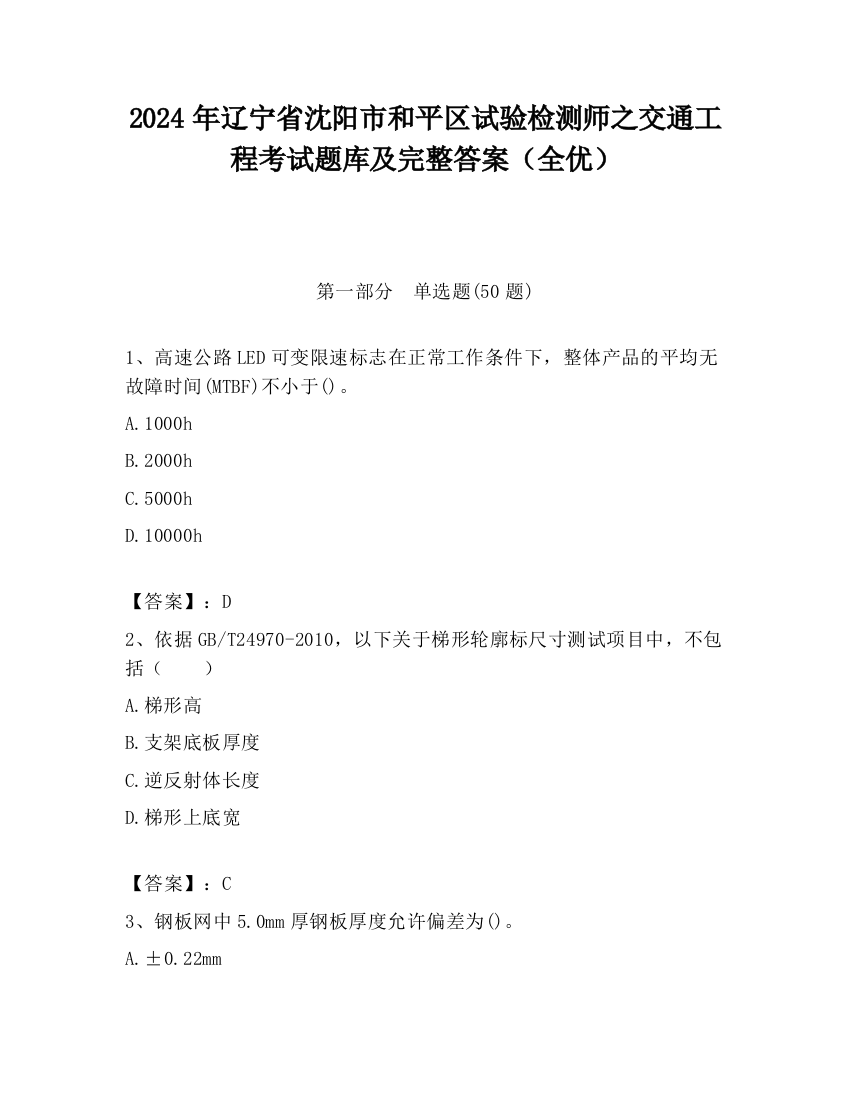 2024年辽宁省沈阳市和平区试验检测师之交通工程考试题库及完整答案（全优）