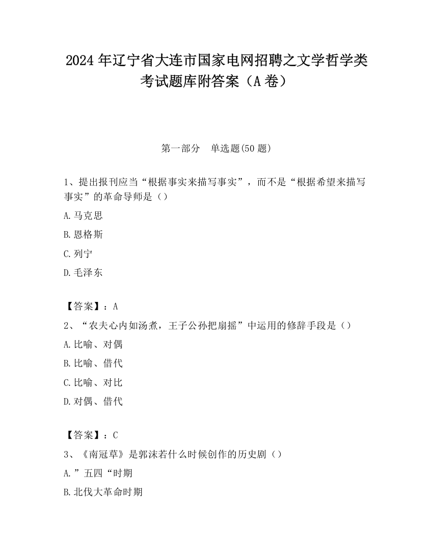 2024年辽宁省大连市国家电网招聘之文学哲学类考试题库附答案（A卷）