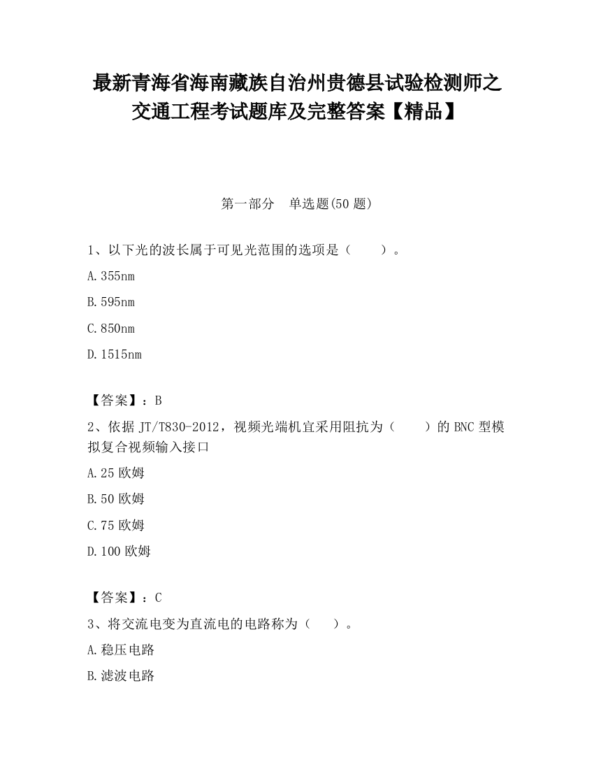 最新青海省海南藏族自治州贵德县试验检测师之交通工程考试题库及完整答案【精品】