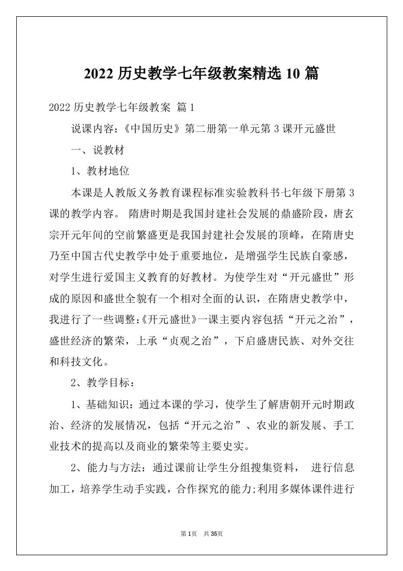 2022历史教学七年级教案精选10篇