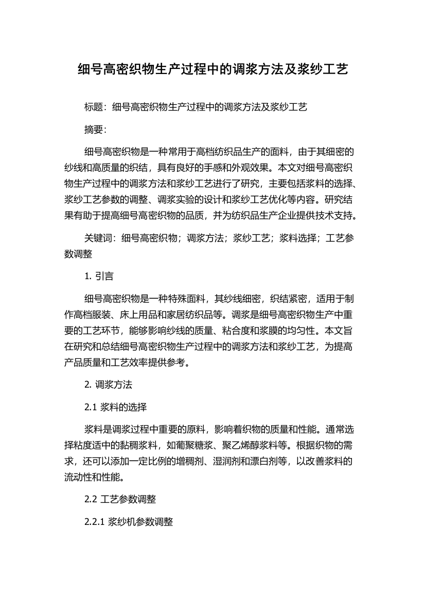 细号高密织物生产过程中的调浆方法及浆纱工艺