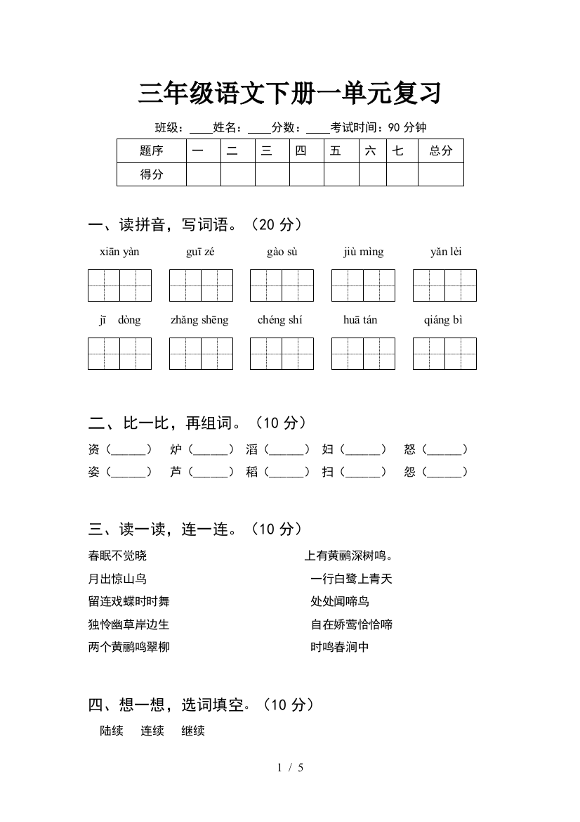 三年级语文下册一单元复习