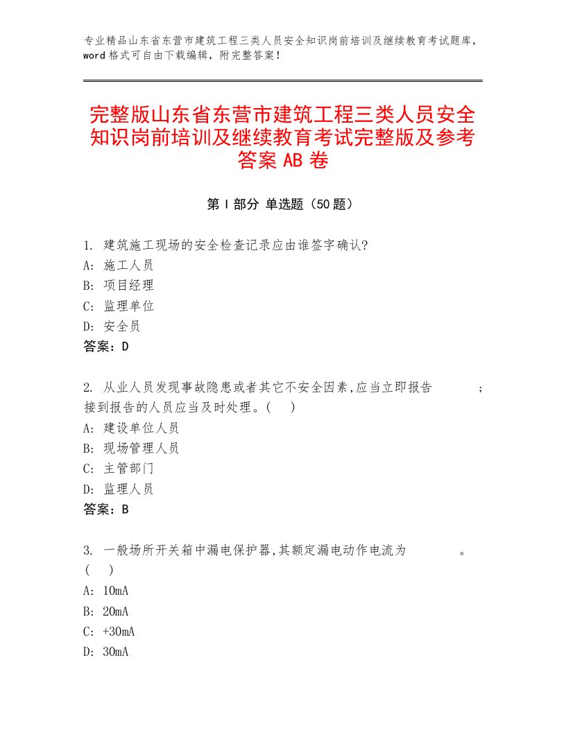 完整版山东省东营市建筑工程三类人员安全知识岗前培训及继续教育考试完整版及参考答案AB卷