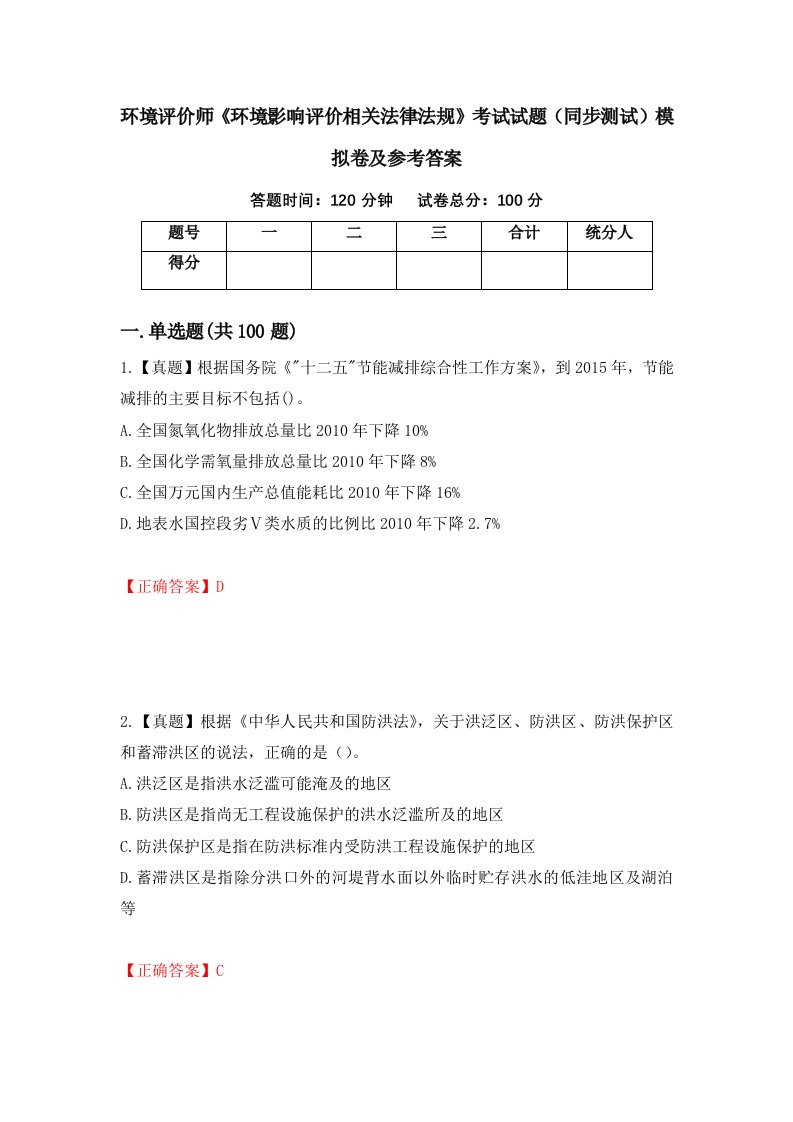 环境评价师环境影响评价相关法律法规考试试题同步测试模拟卷及参考答案第8版