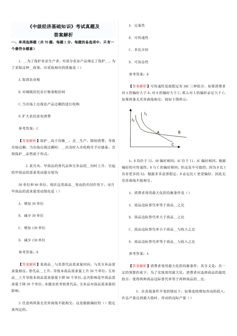 《中级经济基础知识》考试真题及答案解析(经济基础知识)