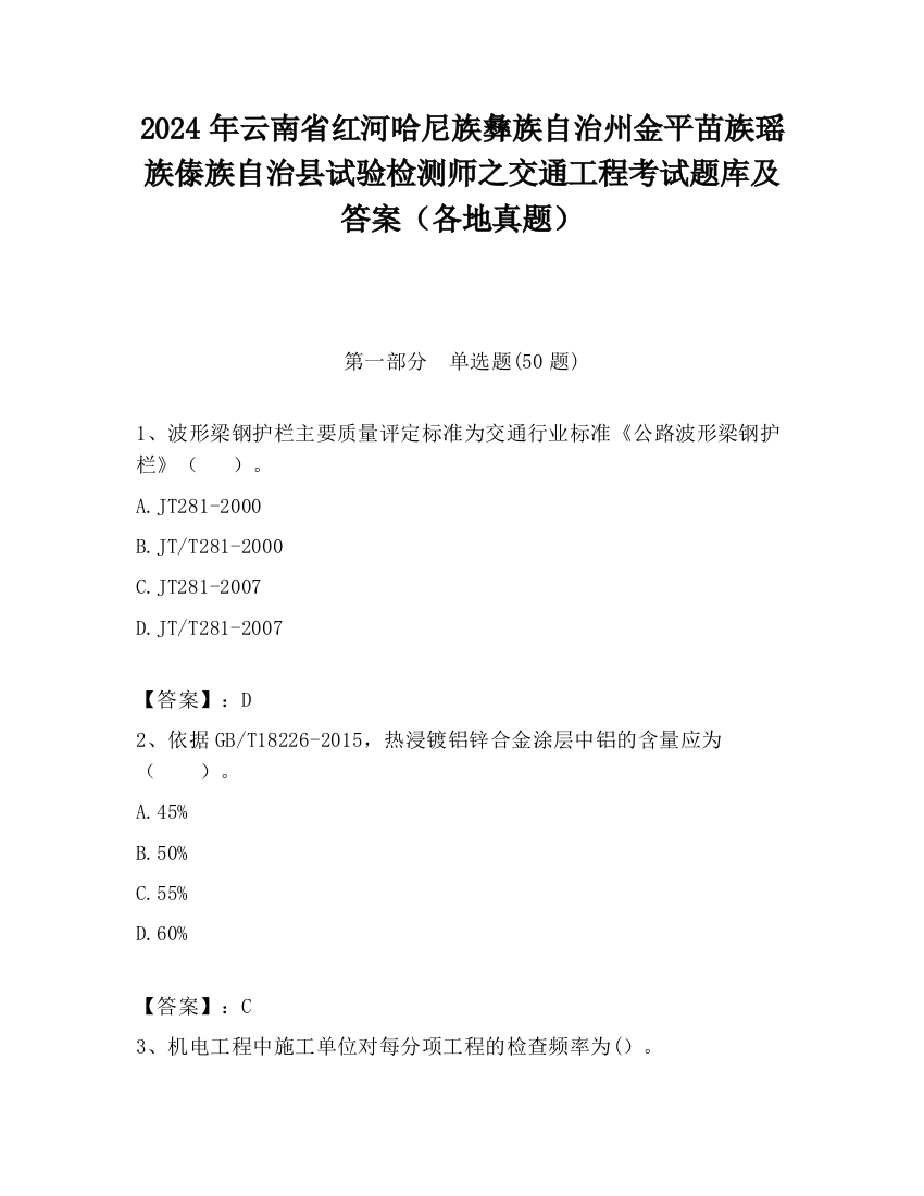 2024年云南省红河哈尼族彝族自治州金平苗族瑶族傣族自治县试验检测师之交通工程考试题库及答案（各地真题）