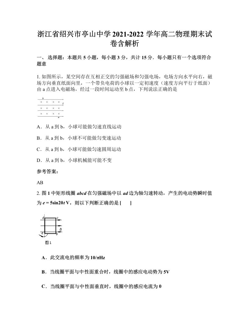 浙江省绍兴市亭山中学2021-2022学年高二物理期末试卷含解析