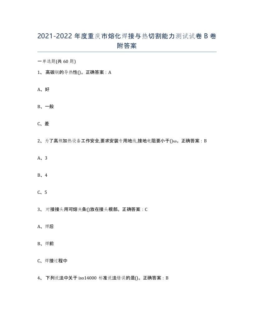 2021-2022年度重庆市熔化焊接与热切割能力测试试卷B卷附答案